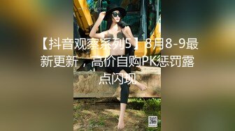 【抖音观察系列5】8月8-9最新更新，高价自购PK惩罚露点闪现