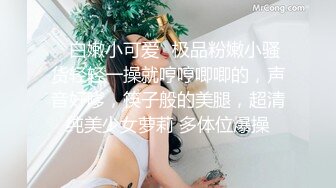 ✿白嫩小可爱✿极品粉嫩小骚货轻轻一操就哼哼唧唧的，声音好嗲，筷子般的美腿，超清纯美少女萝莉 多体位爆操