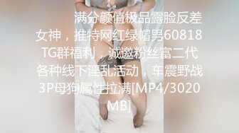 ⚫️⚫️满分颜值极品露脸反差女神，推特网红绿帽男60818TG群福利，诚邀粉丝富二代各种线下淫乱活动，车震野战3P母狗属性拉满[MP4/3020MB]