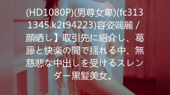 花臂纹身Ts玛迪曼：激情和直男哥哥互拼，人工奶也被吃得很香，俯下身子吃哥哥的大肉棒 真的好爽！