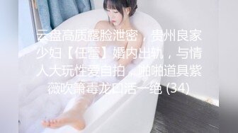 云盘高质露脸泄密，贵州良家少妇【任蕾】婚内出轨，与情人大玩性爱自拍，啪啪道具紫薇吹箫毒龙口活一绝 (34)