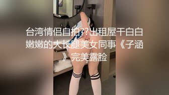 ⚫️⚫️云盘高质露脸泄密！清纯漂亮美少女被老司机男友出租房调教成小母狗，日常抠B玩肏妹子