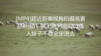 [MP4]超近距离视角拍摄高素质外围妹 骑上来对准洞口插入妹子不敢全坐进去