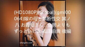 (HD1080P)(Global)(gml00064)嫁の母と禁断性交 其ノ八 お義母さん…女房よりもずっといいよ 福田由貴 後編