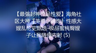 【新片速遞】密桃臀小娇妻❤️人间沼泽❤️很喜欢愿意被老公来硬的霸王硬上弓❤️休想挣脱~逃不掉，挣不开，就这样被操真他妈的太舒服![77M/MP4/02:25]