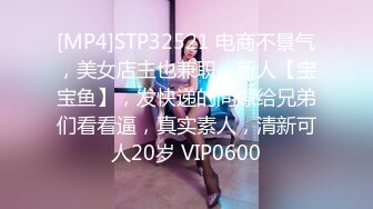 [MP4]STP32521 电商不景气，美女店主也兼职，新人【宝宝鱼】，发快递的间隙给兄弟们看看逼，真实素人，清新可人20岁 VIP0600