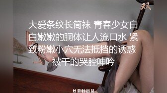 大爱条纹长筒袜 青春少女白白嫩嫩的胴体让人流口水 紧致粉嫩小穴无法抵挡的诱惑 被干的哭腔呻吟