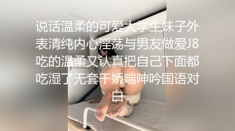 说话温柔的可爱大学生妹子外表清纯内心淫荡与男友做爱J8吃的温柔又认真把自己下面都吃湿了无套干娇喘呻吟国语对白