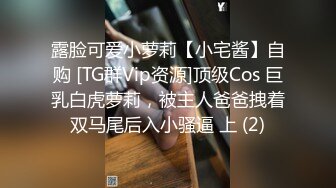 露脸可爱小萝莉【小宅酱】自购 [TG群Vip资源]顶级Cos 巨乳白虎萝莉，被主人爸爸拽着双马尾后入小骚逼 上 (2)