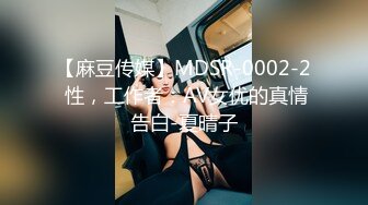 【麻豆传媒】MDSR-0002-2 性，工作者：AV女优的真情告白-夏晴子