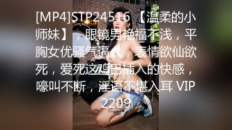 [MP4]STP24516 【温柔的小师妹】，眼镜男艳福不浅，平胸女优骚气逼人，表情欲仙欲死，爱死这鸡巴插入的快感，嚎叫不断，淫语不堪入耳 VIP2209