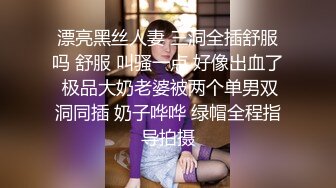 漂亮黑丝人妻 三洞全插舒服吗 舒服 叫骚一点 好像出血了 极品大奶老婆被两个单男双洞同插 奶子哗哗 绿帽全程指导拍摄