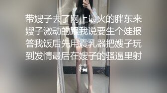 带嫂子去了网上最火的胖东来嫂子激动的跟我说要生个娃报答我饭后先用震乳器把嫂子玩到发情最后在嫂子的骚逼里射精