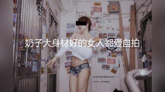 奶子大身材好的女人都爱自拍