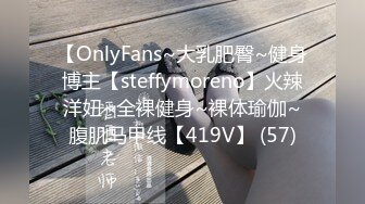 【OnlyFans~大乳肥臀~健身博主【steffymoreno】火辣洋妞~全裸健身~裸体瑜伽~腹肌马甲线【419V】 (57)