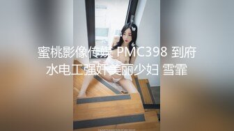 蜜桃影像传媒 PMC398 到府水电工强奸美丽少妇 雪霏