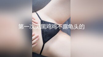 第一次见黑鸡鸡不露龟头的