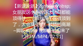 [MP4/ 1.5G] 名模身材，高颜值女友黑丝开档大秀身材各种诱惑给男友含大屌女上位操逼