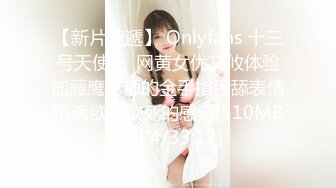 【新片速遞】 Onlyfans 十三号天使❤️网黄女优艾攸体验加藤鹰老师的金手指舌舔表情销魂欲仙欲死的感觉[510MB/MP4/33:12]