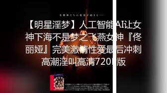 【明星淫梦】人工智能AI让女神下海不是梦之飞燕女神『佟丽娅』完美激情性爱最后冲刺高潮淫叫高清720P版