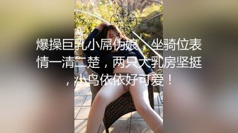 小母狗萝莉Twitter萝莉〖小埋长不高〗可爱私拍，奶油肌肤挺乳粉穴 在外是老师同学眼中的乖乖女 在家是小母狗