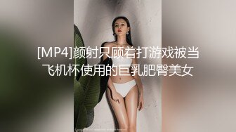 [MP4]颜射只顾着打游戏被当飞机杯使用的巨乳肥臀美女