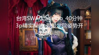 台湾SWAG_arielbb_40分钟3p精实操练_爱爱学院姿势开发强训班