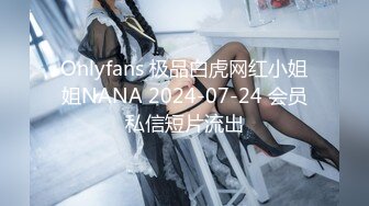 Onlyfans 极品白虎网红小姐姐NANA 2024-07-24 会员私信短片流出