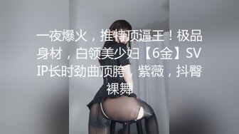 [MP4]STP26936 对白刺激PUA大神征服调教长腿嗲音大学生美眉白丝水手服稀毛嫩比嗲叫不停爱液超级多淫女就这样被炼成的 VIP0600