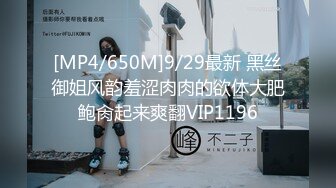 [MP4/650M]9/29最新 黑丝御姐风韵羞涩肉肉的欲体大肥鲍肏起来爽翻VIP1196