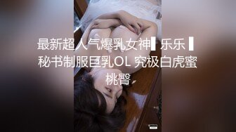 最新超人气爆乳女神▌乐乐 ▌秘书制服巨乳OL 究极白虎蜜桃臀