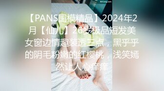 【PANS国模精品】2024年2月【仙儿】26岁极品短发美女窗边情趣装透三点，黑乎乎的阴毛粉嫩的红樱桃，浅笑嫣然让人心痒痒