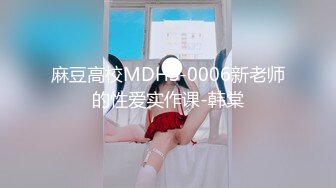 麻豆高校MDHS-0006新老师的性爱实作课-韩棠