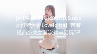 [MP4/ 1.66G]&nbsp;&nbsp;推特大神Lovelolita』带着极品小美女首次找单男玩3P