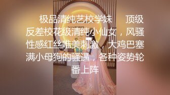 ❤️极品清纯艺校学妹❤️顶级反差校花级清纯小仙女，风骚性感红丝唯美刺激，大鸡巴塞满小母狗的骚逼，各种姿势轮番上阵