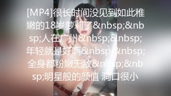 [MP4/1.8G] 极品推荐约炮大神威猛先生新作-无套爆操嫩穴小学妹 侧插后入丰臀 淫水不断 爆精射好远