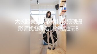 最新流出魔手外购高校女厕高清后拍学妹尿尿（美女无内开档袜）