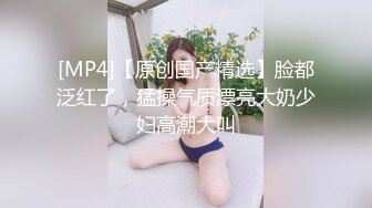 [MP4/ 337M] 漂亮人妻在出租房偷情 这大奶子大屁屁超爱 貌似不喜欢被舔逼和菊花