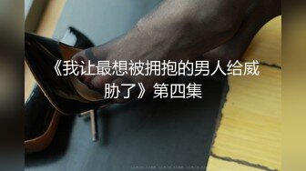 《我让最想被拥抱的男人给威胁了》第四集