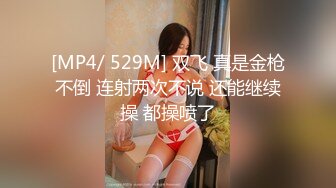 [MP4/ 529M] 双飞 真是金枪不倒 连射两次不说 还能继续操 都操喷了