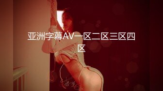 亚洲字幕AV一区二区三区四区