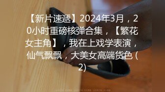 【新片速遞】2024年3月，20小时重磅核弹合集，【繁花女主角】，我在上戏学表演，仙气飘飘，大美女高端货色 (2)