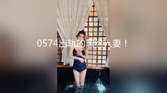 0574出轨的黑丝人妻！