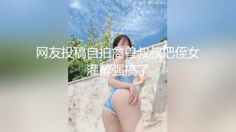 网友投稿自拍禽兽叔叔把侄女灌醉强搞了