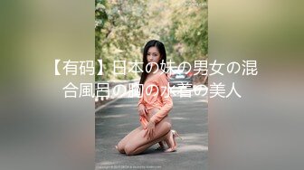 【最新练宫房性爱女神】推特性爱大师『姐夫JFgege』最新第一视角啪啪 爆操极品巨乳白虎女神[RF/MP4/1530MB]