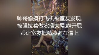 帅哥偷摸打飞机被室友发现,被强拉着做农撸大屌,辦开屁眼让室友把精液射在逼上