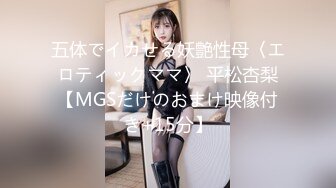 五体でイカせる妖艶性母〈エロティックママ〉 平松杏梨【MGSだけのおまけ映像付き+15分】