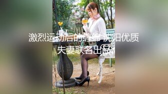 激烈运动后的缠绵 沈阳优质夫妻联名出品