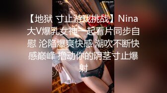 【地狱 寸止游戏挑战】Nina 大V爆乳女神一起看片同步自慰 沦陷爆爽快感 潮吹不断快感巅峰 撸动你的阴茎寸止爆射