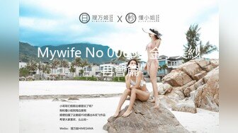 Mywife No 00633 金子美紗 再會篇